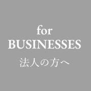 法人の方へ