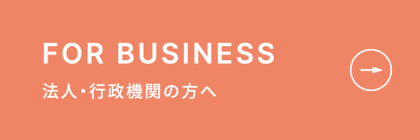 法人・行政機関の方へのバナー