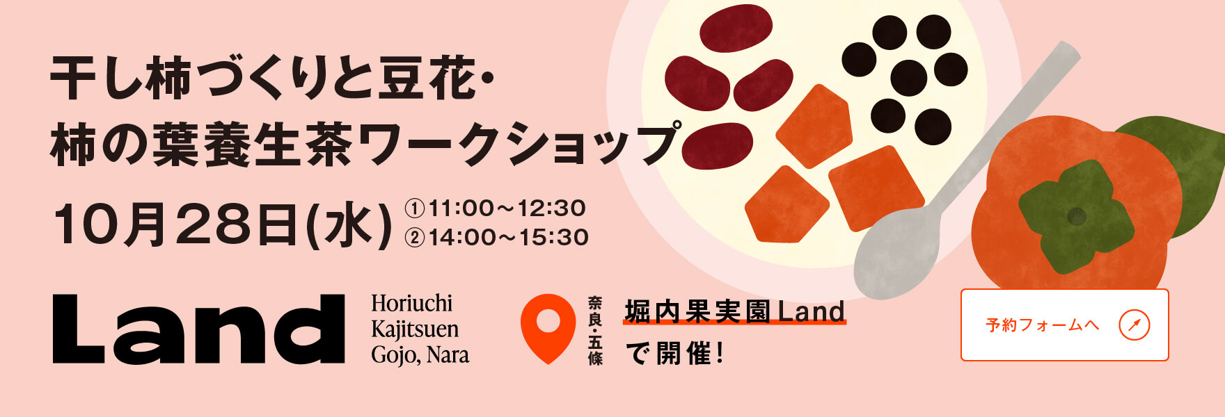 10月28日(水) 干し柿づくりと豆花・柿の葉養生茶ワークショップ