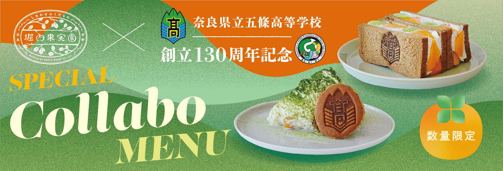 堀内果実園×五條高校、創立130周年記念コラボ。「五高フルーツサンド」「金剛山ティラミス」を数量限定で販売