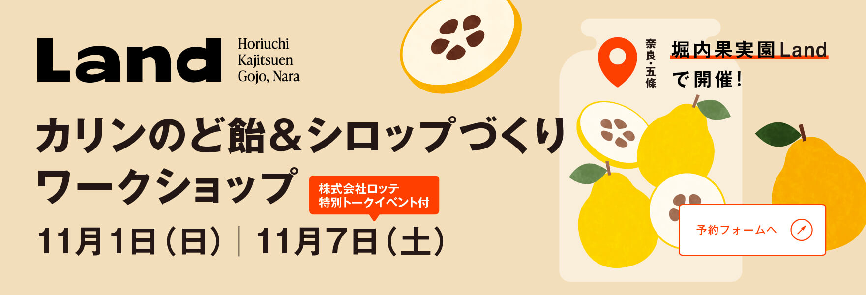 【奈良・ 五條】旬のカリンで、のど飴とシロップを手づくり。堀内果実園Landで「カリンの手しごと」ワークショップを11月1日・7日に開催 ― 7日はロッテによる特別トークも