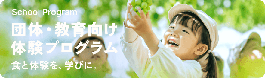 団体・教育向け 体験プログラム 食と体験を、学びに。