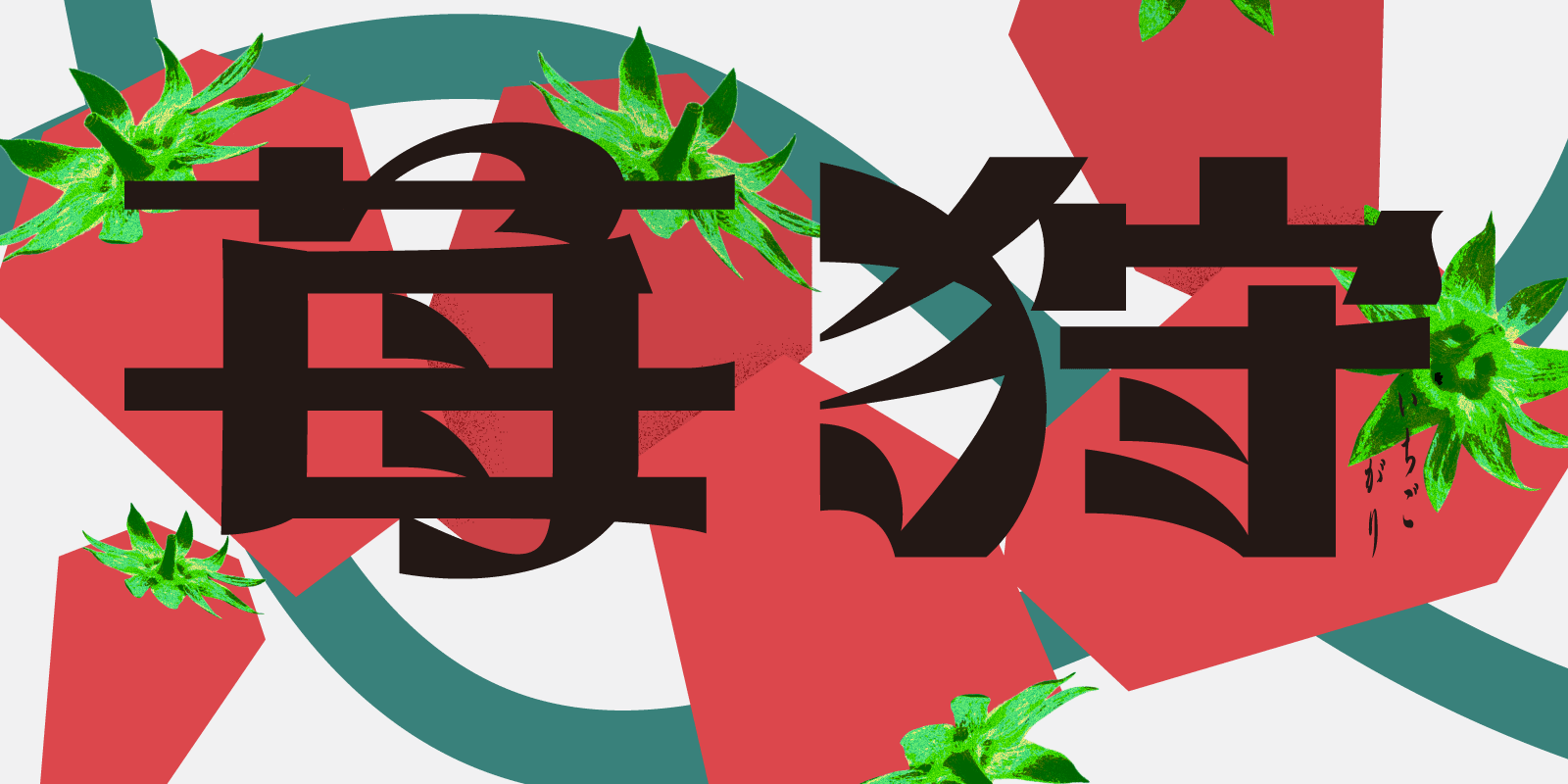 苺狩りイベント