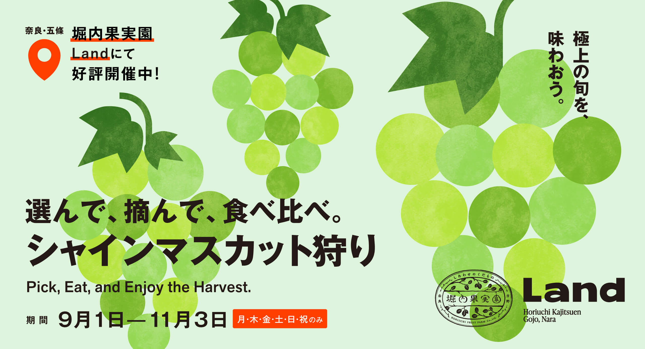 極上の旬を、味わおう。選んで、摘んで、食べ比べ。「シャイン